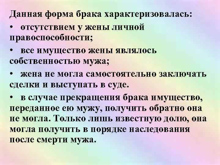 Данная форма брака характеризовалась: • отсутствием у жены личной правоспособности; • все имущество жены