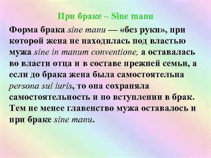 При браке – Sine manu Форма брака sine manu — «без руки» , при