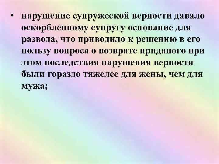  • нарушение супружеской верности давало оскорбленному супругу основание для развода, что приводило к