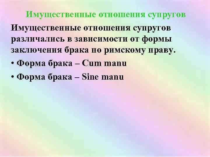Имущественные отношения супругов различались в зависимости от формы заключения брака по римскому праву. •