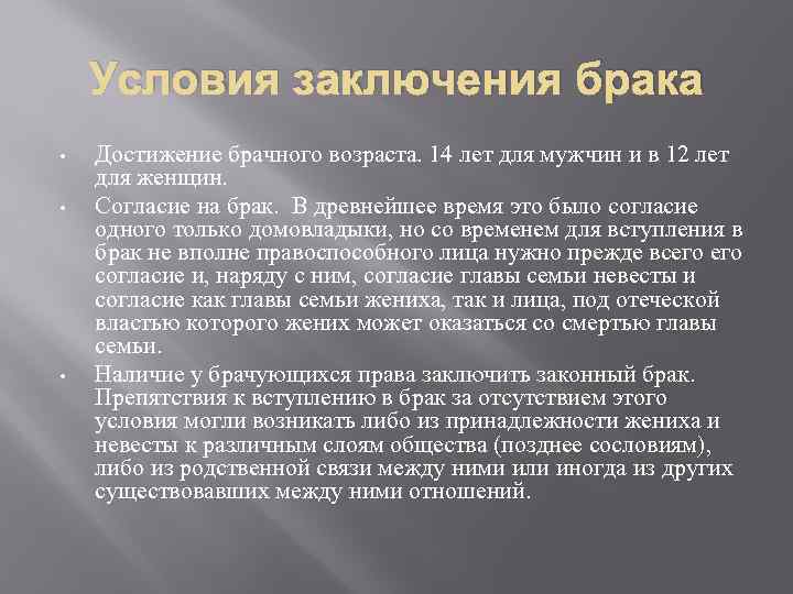 Условия заключения брака • • • Достижение брачного возраста. 14 лет для мужчин и