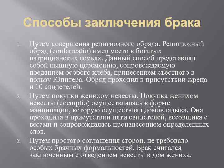 Способы заключения брака 1. 2. 3. Путем совершения религиозного обряда. Религиозный обряд (confarreatio) имел