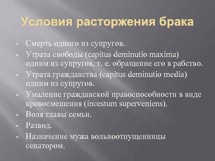 Условия расторжения брака • • Смерть одного из супругов. Утрата свободы (capitus deminutio maxima)