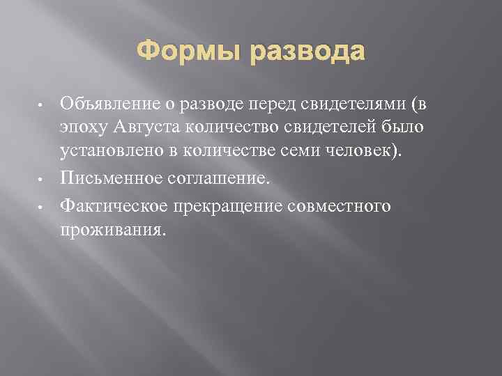 Формы развода • • • Объявление о разводе перед свидетелями (в эпоху Августа количество