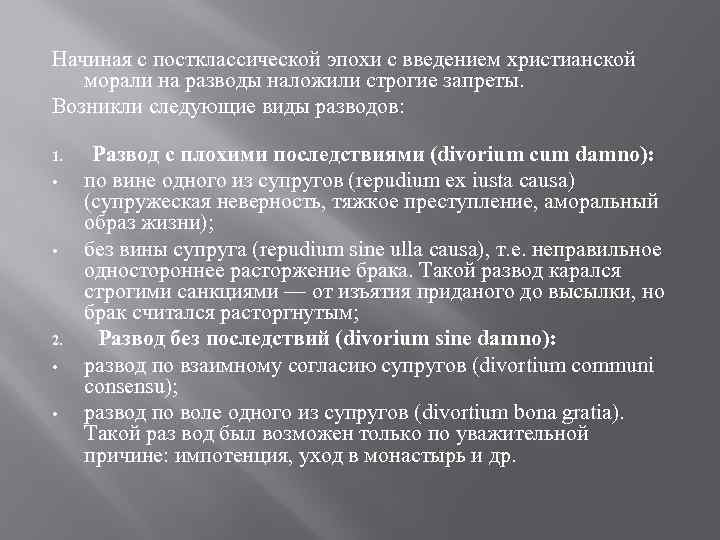 Начиная с постклассической эпохи с введением христианской морали на разводы наложили строгие запреты. Возникли