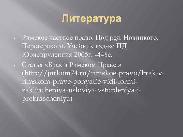 Литература • • Римское частное право. Под ред. Новицкого, Перетерского. Учебник изд-во ИД Юриспруденция