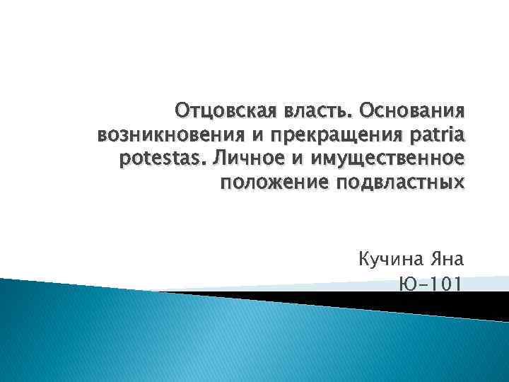 Отцовская власть. Основания возникновения и прекращения patria potestas. Личное и имущественное положение подвластных Кучина