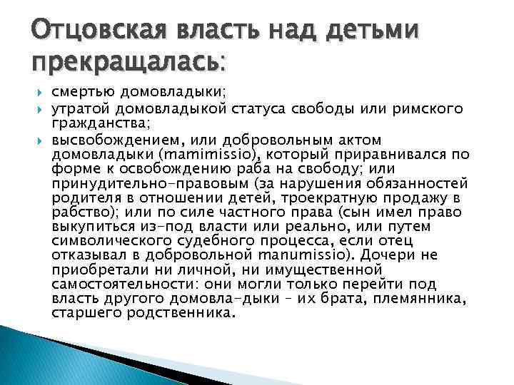 Отцовская власть над детьми прекращалась: смертью домовладыки; утратой домовладыкой статуса свободы или римского гражданства;