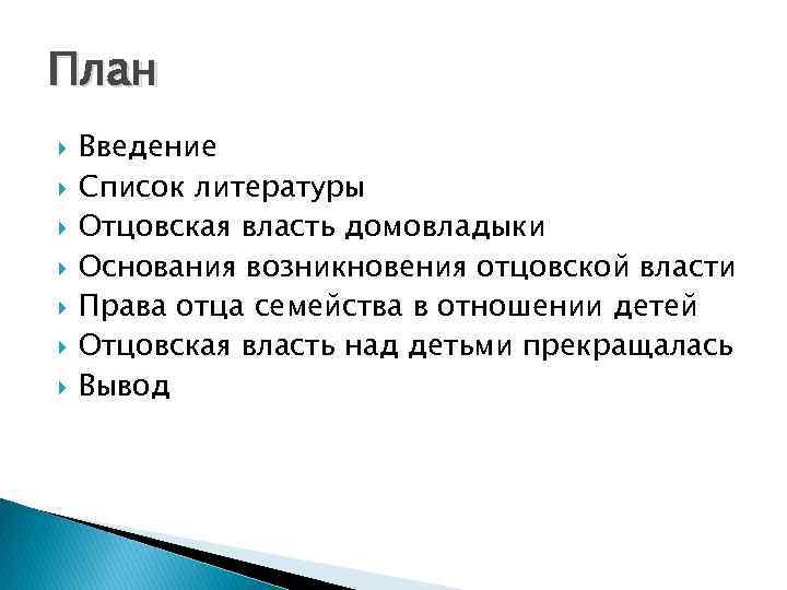 План Введение Список литературы Отцовская власть домовладыки Основания возникновения отцовской власти Права отца семейства