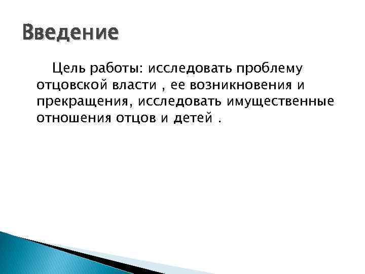 Введение Цель работы: исследовать проблему отцовской власти , ее возникновения и прекращения, исследовать имущественные