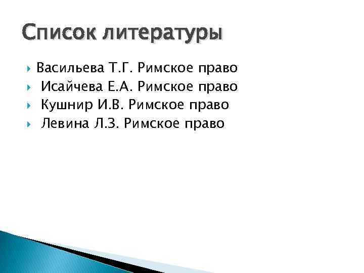 Список литературы Васильева Т. Г. Римское право Исайчева Е. А. Римское право Кушнир И.