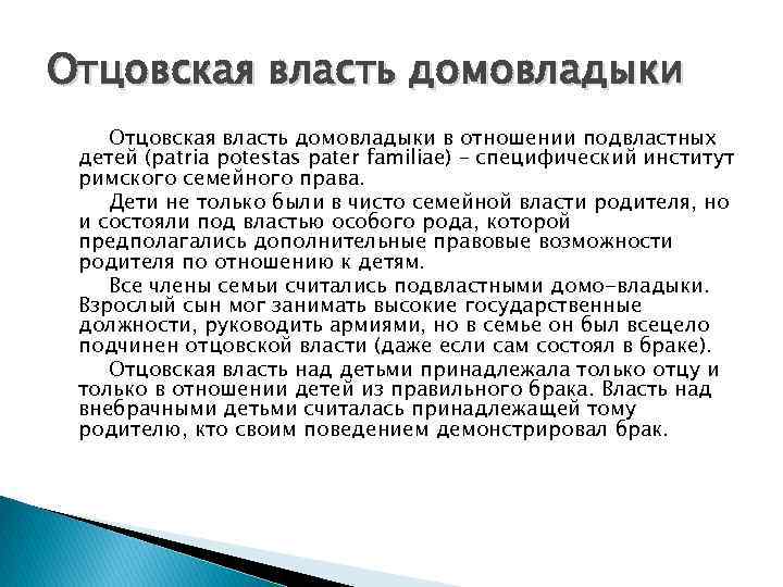 Власть отца. Отцовская власть домовладыки. Отцовская власть в римском праве. Отцовская власть. Римского права. Власть домовладыки в римском праве.