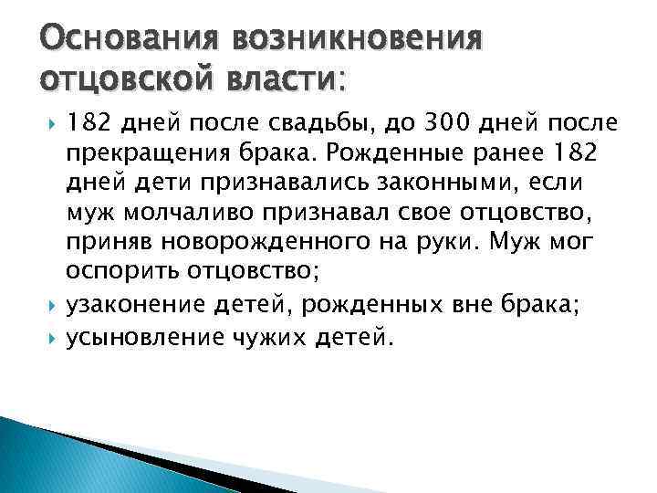 Основания возникновения отцовской власти: 182 дней после свадьбы, до 300 дней после прекращения брака.