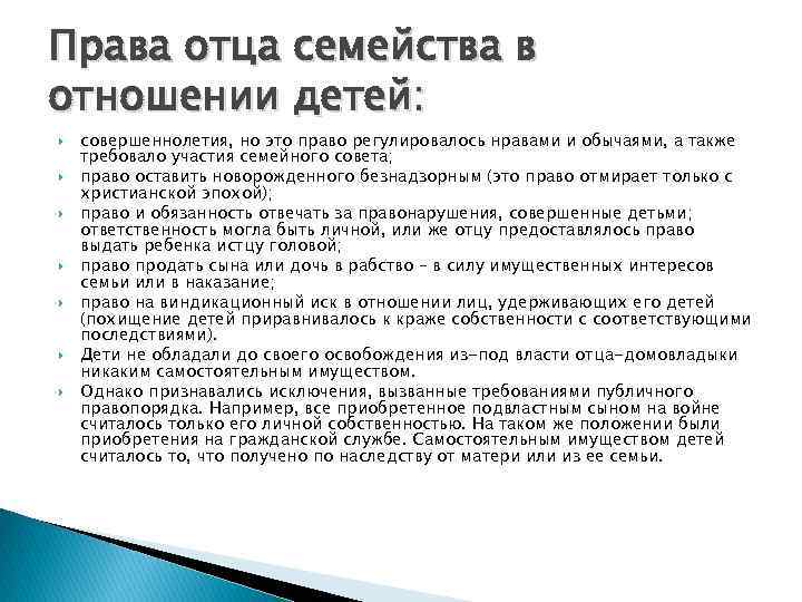 Права отца семейства в отношении детей: совершеннолетия, но это право регулировалось нравами и обычаями,