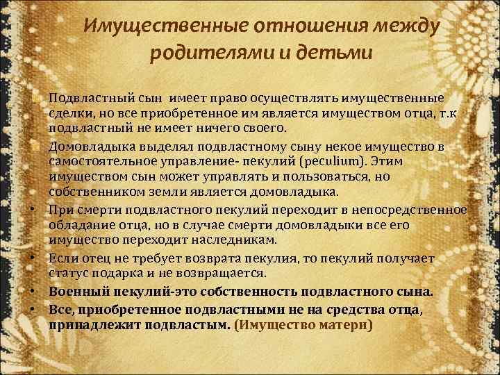 Имущественные отношения между родителями и детьми • • Подвластный сын имеет право осуществлять имущественные