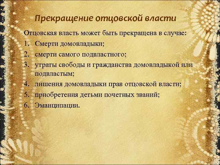 Прекращение отцовской власти Отцовская власть может быть прекращена в случае: 1. Смерти домовладыки; 2.