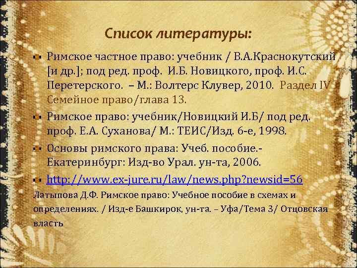 Список литературы: Римское частное право: учебник / В. А. Краснокутский [и др. ]; под