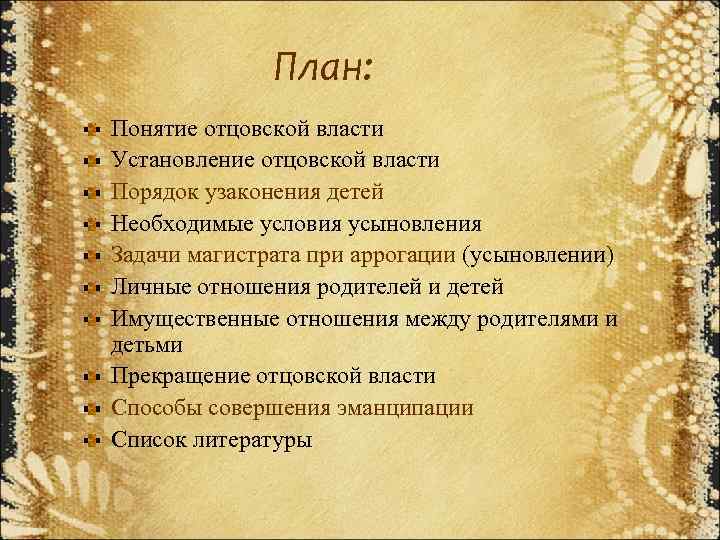 План: Понятие отцовской власти Установление отцовской власти Порядок узаконения детей Необходимые условия усыновления Задачи