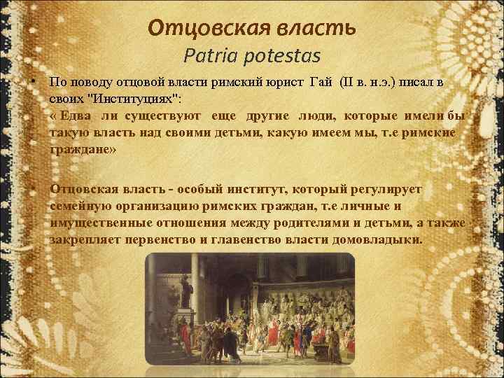 Отцовская власть Patria potestas • По поводу отцовой власти римский юрист Гай (II в.