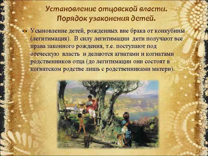 Установление отцовской власти. Порядок узаконения детей. Усыновление детей, рожденных вне брака от конкубины (легитимация).