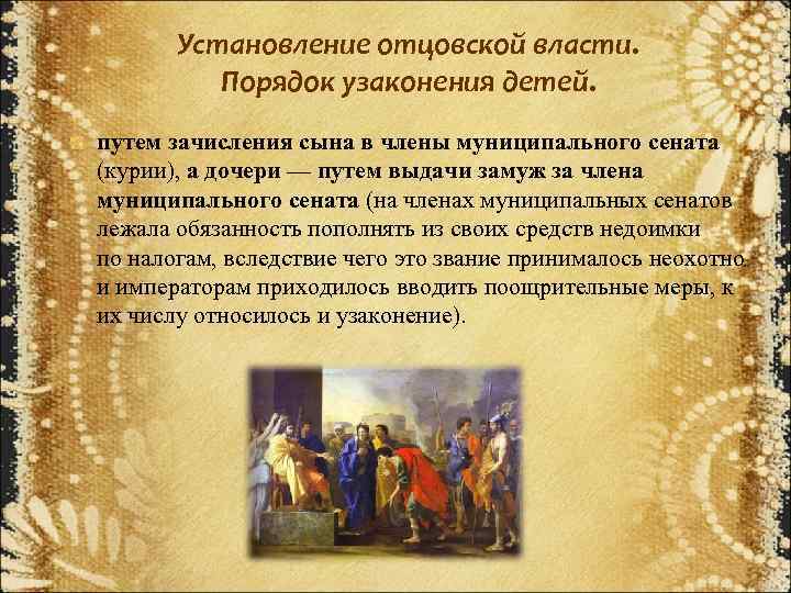 Установление отцовской власти. Порядок узаконения детей. путем зачисления сына в члены муниципального сената (курии),