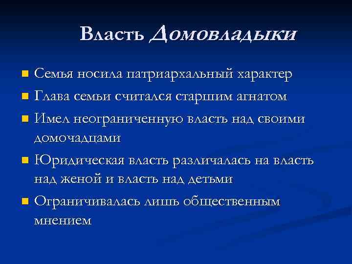 Власть Домовладыки Семья носила патриархальный характер n Глава семьи считался старшим агнатом n Имел