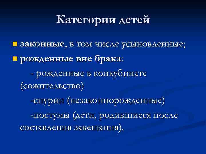 Категории детей n законные, в том числе усыновленные; n рожденные вне брака: - рожденные