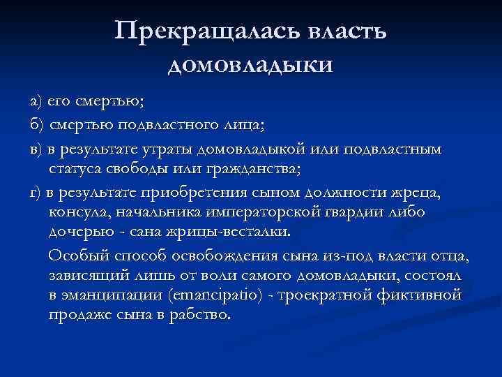 Прекращалась власть домовладыки а) его смертью; б) смертью подвластного лица; в) в результате утраты