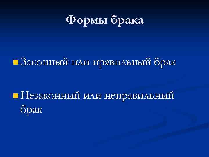 Формы брака n Законный или правильный брак n Незаконный или неправильный брак 