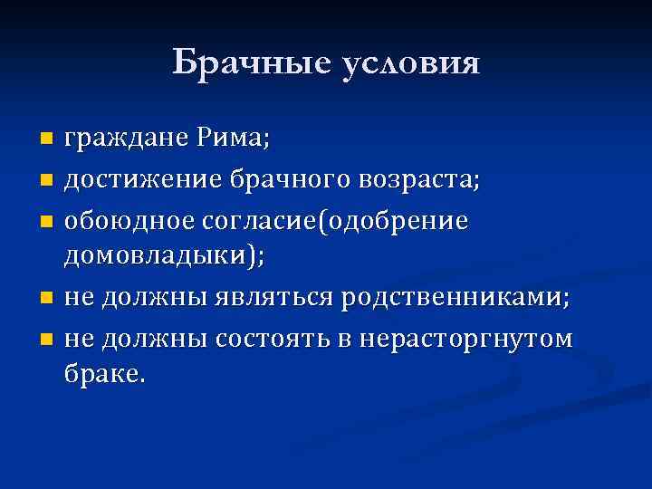 Брачные условия граждане Рима; n достижение брачного возраста; n обоюдное согласие(одобрение домовладыки); n не