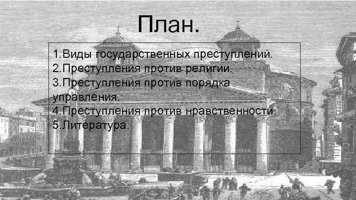 План. 1. Виды государственных преступлений. 2. Преступления против религии. 3. Преступления против порядка управления.