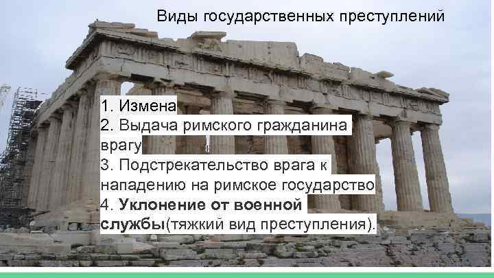 Виды государственных преступлений 1. Измена 2. Выдача римского гражданина врагу 3. Подстрекательство врага к