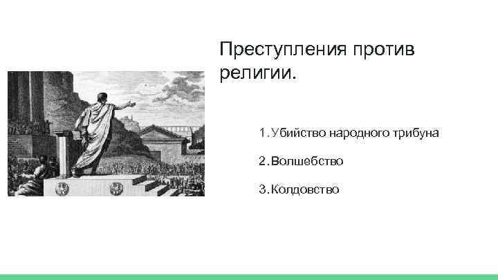 Преступления против религии. 1. Убийство народного трибуна 2. Волшебство 3. Колдовство 