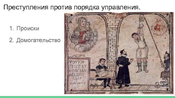 Преступления против порядка управления. 1. Происки 2. Домогательство 