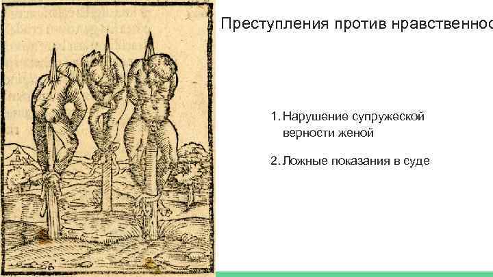 Преступления против нравственнос 1. Нарушение супружеской верности женой 2. Ложные показания в суде 