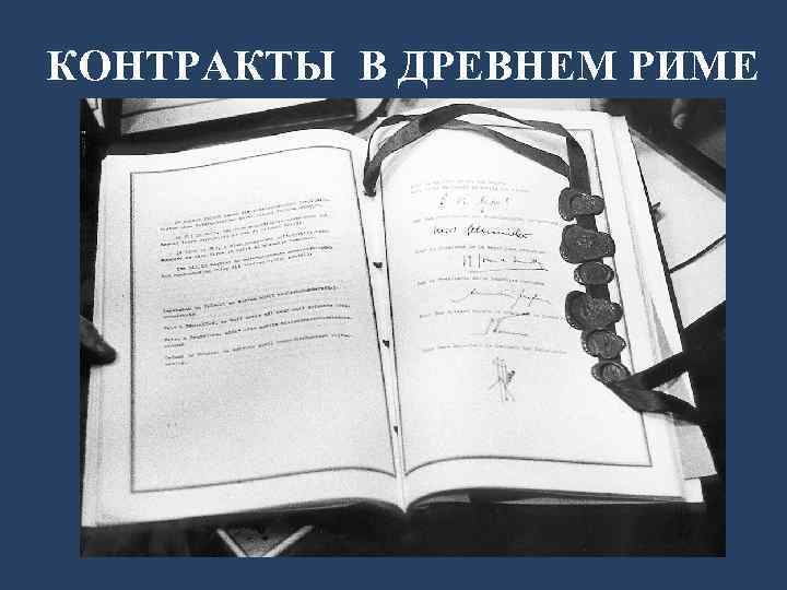 КОНТРАКТЫ В ДРЕВНЕМ РИМЕ 