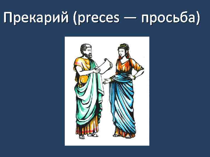 Прекарий (preces — просьба) 