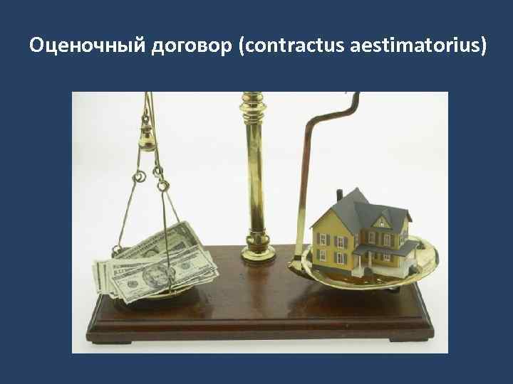 Оценочный договор (contractus aestimatorius) 