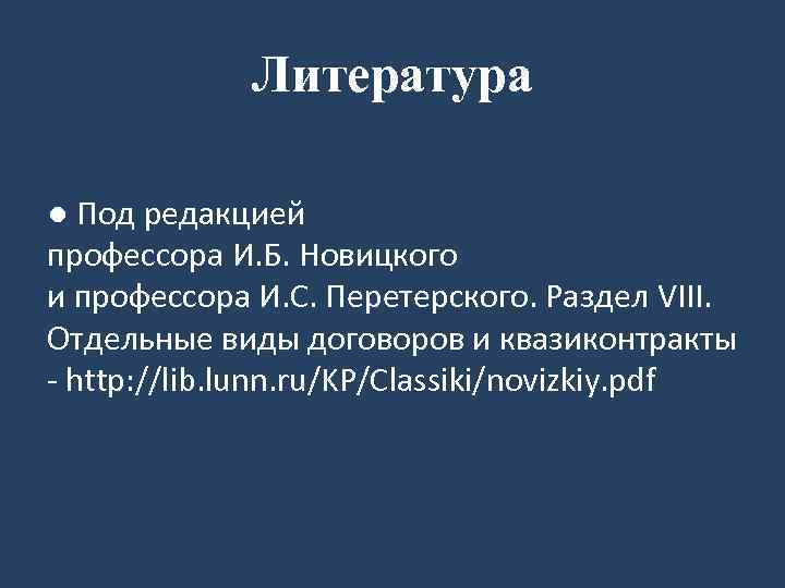 Литература ● Под редакцией профессора И. Б. Новицкого и профессора И. С. Перетерского. Раздел