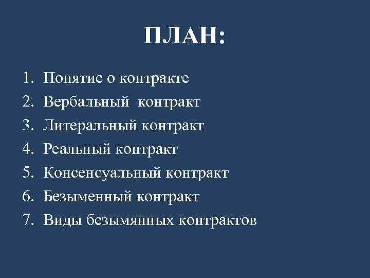 ПЛАН: 1. 2. 3. 4. 5. 6. 7. Понятие о контракте Вербальный контракт Литеральный