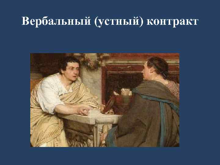 Вербальный (устный) контракт 