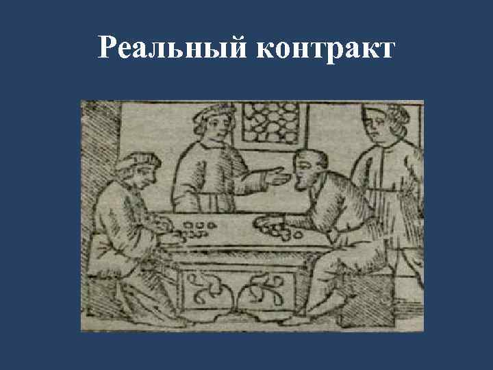 Реальный контракт 