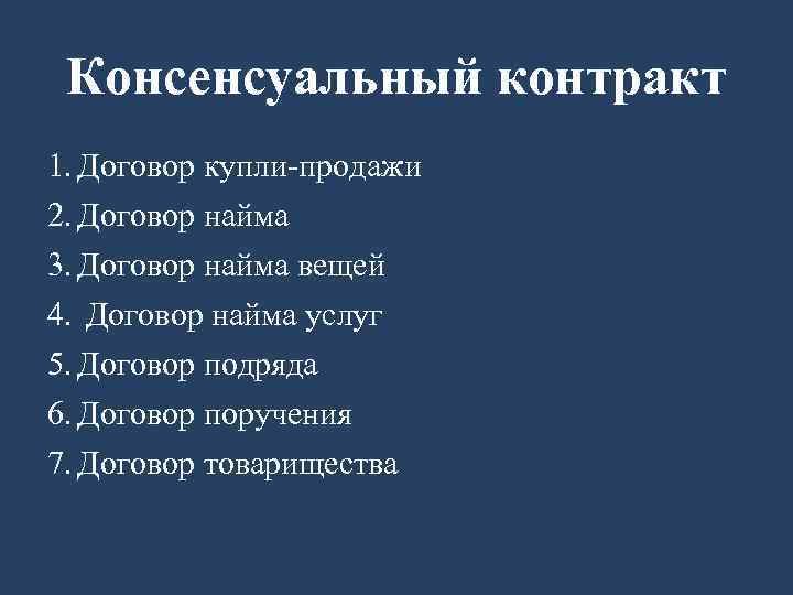 Консенсуальный контракт 1. Договор купли-продажи 2. Договор найма 3. Договор найма вещей 4. Договор