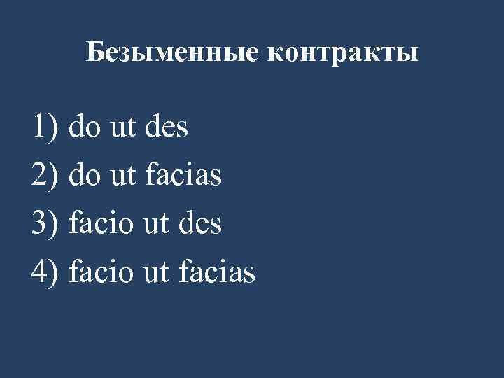 Безыменные контракты 1) do ut des 2) do ut facias 3) facio ut des