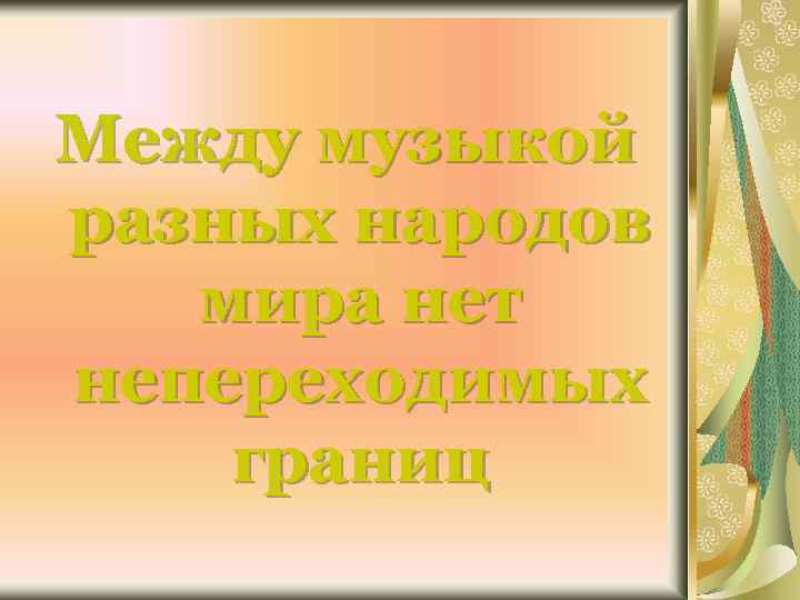 Между музыкой разных народов мира нет непереходимых границ 