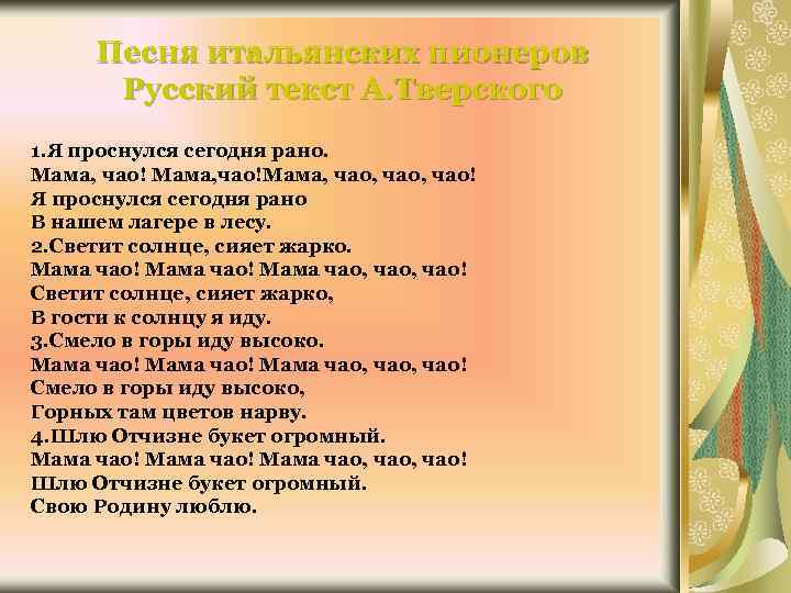 Чао милый я танцевать. Мама Чао текст. Я проснулся сегодня рано. Мама Чао песня слова. Чао Чао песня.