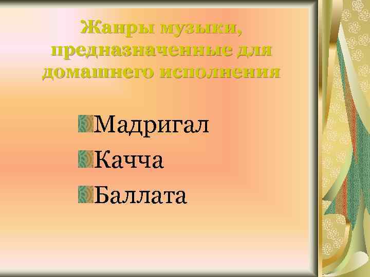 Жанры музыки, предназначенные для домашнего исполнения Мадригал Качча Баллата 