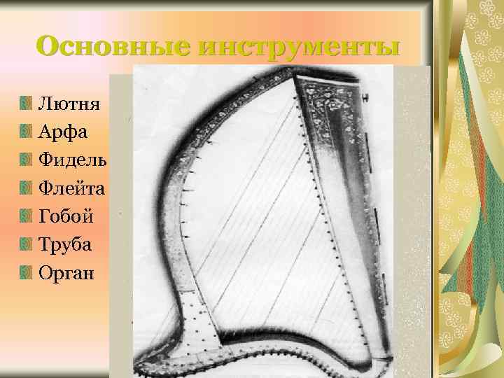 Основные инструменты Лютня Арфа Фидель Флейта Гобой Труба Орган 