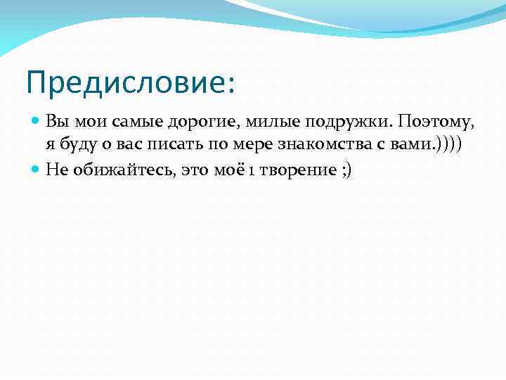 Предисловие: Вы мои самые дорогие, милые подружки. Поэтому, я буду о вас писать по