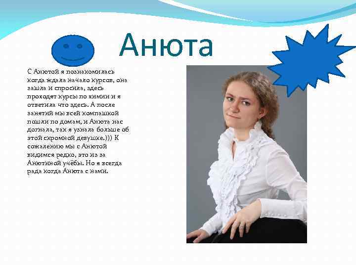 Анюта С Анютой я познакомилась когда ждала начало курсов, она зашла и спросила, здесь